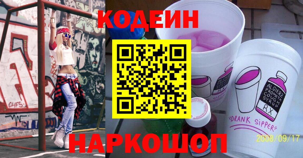 Кодеиновый сироп Lean Purple Drank  Вход с VPN  Кодеин напиток Lean (лин)  Калуга 